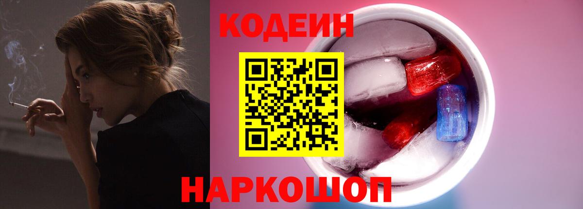 Рыбинск  Codein напиток Lean (лин)  Вход с VPN 